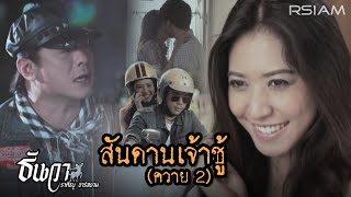 สันดานเจ้าชู้ ควาย 2  ธันวา ราศีธนู อาร์สยาม Official Mv [upl. by Calie]