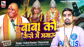 करौली दरबार भजन  Baba Ko Kaise Mai Manaau  बाबा को कैसे मैं मनाऊ  Vishal Raman Chaurasiya [upl. by Yonah813]