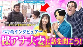 【新婚さん】ぐんぴぃ怒りのいらっしゃい！街頭インタビューをした楪アナが新婚夫婦でやってきた！ [upl. by Marcel]