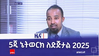 5ጂ ኔትወርክ ለድጅታል 2025 [upl. by Ardnasirhc]