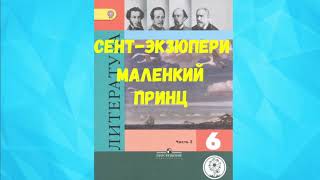 ЛИТЕРАТУРА 6 КЛАСС АНТУАН ДЕ СЕНТЭКЗЮПЕРИ МАЛЕНЬКИЙ ПРИНЦ АУДИО СЛУШАТЬ  АУДИОКНИГА [upl. by Enninaej]