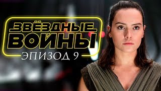 Звездные войны Эпизод 9 Обзор  Трейлер на русском [upl. by Assyl]