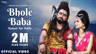 Bhole Baba Kamaal Kar Baithe  Shekhar Jaiswal  Full Song  Bhole Baba Song  Sawan Song [upl. by Nov864]