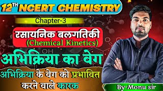 अभिक्रिया का वेग  Rate of Reaction  रासायनिक बलगतिकी  Abhikriya ka Veg Class 12 Chemistry [upl. by Edroi951]