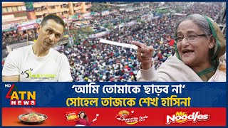 ‘আমি তোমাকে ছাড়ব না’ সোহেল তাজকে শেখ হাসিনা  Sohel Taj  Sheikh Hasina  BD Politics  ATN News [upl. by Glory]