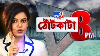 TV9 Bangla News Today [upl. by Ahsikyt]