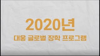 2020 대웅재단 글로벌 장학프로그램 REVIEW  REVIEW 2020 Daewoong Foundation Global Scholarship Program [upl. by Ardnohs]