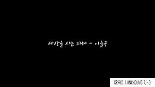 세상을 사는 지혜 이율구 메조소프라노 최은총 [upl. by Aimehs]