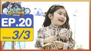 The Return of Superman Thailand Season 2  Episode 20  7 เมษายน 2561 33 [upl. by Aehsila81]