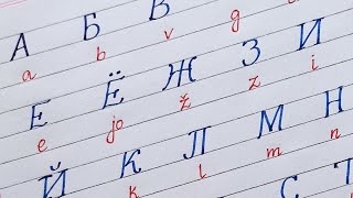 Буквы русского алфавита  how to write russian alphabets letters  russian cursive handwriting [upl. by Eirroc458]