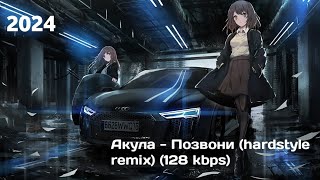 Акула  Позвони hardstyle remix 128 kbps [upl. by Bray754]