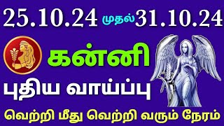 weekly rasi palan in tamil kanni rasi palan  kanni rasi weekly horoscope in tamil  intha week rasi [upl. by Liemaj783]