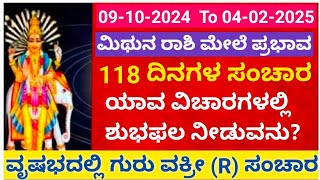 ವೃಷಭದಲ್ಲಿ ಗುರು ವಕ್ರ ಚಲನೆRಮಿಥುನ ರಾಶಿಯ ಮೇಲೆ ಪ್ರಭಾವ jupiter retro guru transit 2024 atriputra [upl. by Dann]