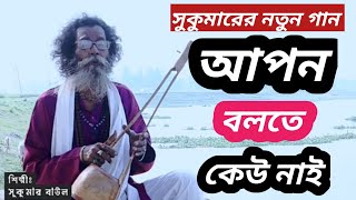 আপন বলতে কেউ নাই Baul Sukumar new music video 2023  সুকুমারের নতুন গান [upl. by Nitsej140]