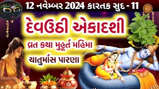 દેવઉઠીપ્રબોધની એકાદશી વ્રત કથા પૂજા મુહૂર્ત મહાત્મ્ય  Devuthi Ekadashi  Prabodhini Ekadashi 2024 [upl. by Gerick382]