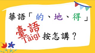 臺語教學｜華語「的、地、得」這三字的臺語用法欲按怎表達？｜閩南語｜2023 [upl. by Udela]