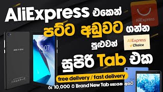 AliExpress එකෙන් පට්ටම අඩුවට ගන්න පුළුවන්  සුපිරි Tab එක  Fast Delivery  Choice  SL TEC MASTER [upl. by Eugor852]