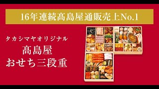 【2025年おせち】高島屋通販16年連続の一番人気！＜タカシマヤオリジナル＞高島屋おせち三段重 3～4人前 [upl. by Nautna328]