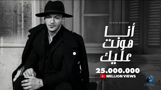 Houda Bondok  Ana Hont Alek Official Lyric Video حوده بندق  انا هونت عليك [upl. by Fionna]