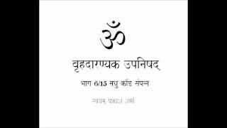 BRIHAD ARANYAKA UPANISHAD IN SIMPLE HINDI PART SIX OF FIFTEEN CHAPTER TWO AND MADHU KANDA CONCLUDED [upl. by Esila]