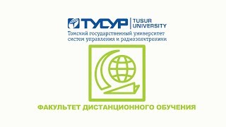 ТУСУР Факультет дистанционного обучения [upl. by Eico]