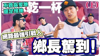 【野球乾一杯 EP66】不管你愛他還是恨他……網路最強引戰人—鄉長駕到！上 [upl. by Adnuhser937]