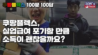 쿠팡플렉스 100문 100답 실업급여 이상은 무조건 법니다 [upl. by Noskcaj]