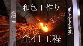 【全41工程】こんなに手がかかっている！堺の和包丁作り解説します！｜堺一文字光秀｜鋼｜大阪｜道具屋筋｜製法｜工場｜職人｜鍛冶｜japanese chef knives｜japanese knife [upl. by Eiuqnimod634]