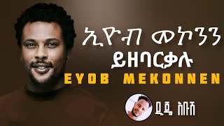 ይዘባርቃሉ  EYOB MEKONNEN  ኢዮብ መኮንን  YIZEBARKALU 2024 Official Video [upl. by Otit]