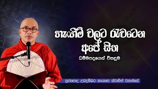 හැඟිම් වලට රැවටෙන අපේ සිත   Ven Ududumbara Kashyapa Thero Bana  20221028 [upl. by Naraa]