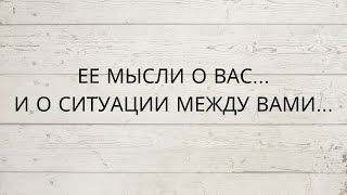 ⁉️ ЕЕ МЫСЛИ О ВАС И О СИТУАЦИИ МЕЖДУ ВАМИ [upl. by Ki]