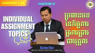 Leadership amp OB17 The Topics of Individual Assignment ប្រធានបទនៃកិច្ចការស្រាវជ្រាវជាបុគ្គល [upl. by Seline]