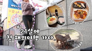 🇯🇵vlog 엉망진창 오사카 여행 スタート╰´︶╯♡ [upl. by Rennug559]