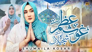 Ghous Azam Shahe Jilaan  New Manqabat Ghosu Pak 2024  Naat  Naat Sharif  Shumaila Kosar [upl. by Hulda109]