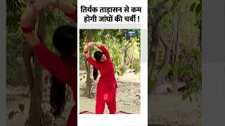 Weight Loss Yoga तिर्यक ताड़ासन से कम होगी जांघों की चर्बी  shorts yoga indiatvyoga [upl. by Akimal]