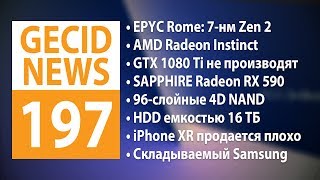 GECID News 197 ➜ Анонс AMD EPYC Rome ▪ Прекращено производство NVIDIA GeForce GTX 1080 Ti [upl. by Atsirtal]