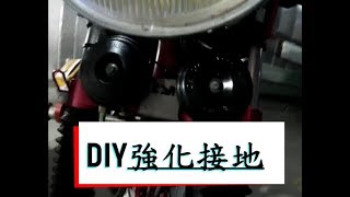 DIY 喇叭線組 強化接地 回春 不專業教學 [upl. by Ocihc335]