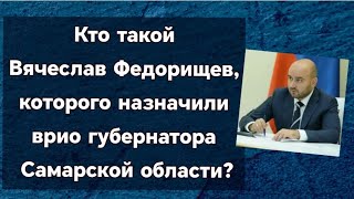 Кто такой Вячеслав Федорищев которого назначили врио губернатора Самарской области [upl. by Phoebe]