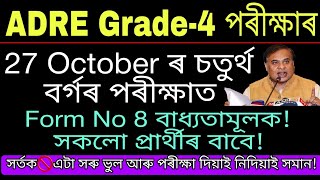 আহি থকা 27 OctADRE Grade4 পৰীক্ষাত Form No 8 বাধ্যতামূলক🔥  ADRE Grade4 VideoADRE Video Important [upl. by Sunshine]