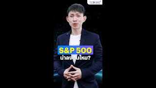 ลงทุนหุ้นอเมริกาอนาคตไกล ด้วยดัชนี SampP500 [upl. by Lladnarc]