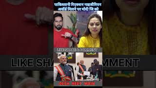 पाकिस्तानी रिएक्शन मोदी जी को नाइजीरियन अवॉर्ड मिलने पर 🥳🥰 Shorts Pakistan India news Modi [upl. by Inamik]