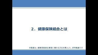 【②健保組合とは】健保組合業務研修用資料 初任者向け健保組合の基礎知識 [upl. by Eulalie]