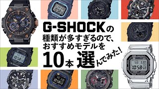 GSHOCKの種類が多すぎるので、おすすめモデルを10本選んでみた！ [upl. by Malonis186]