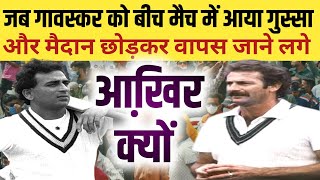 आखिर क्यों सुनील गावस्कर नाराज होकर मैदान से बाहर जाने लगे  cricket pusta [upl. by Bonnes]