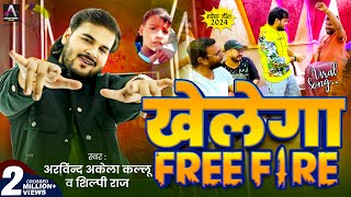 Viral Song  Arvind Akela Kallu  खेलेगा Free Fire  Shilpi Raj  Bhojpuri Song 2024 New [upl. by Ssitnerp]