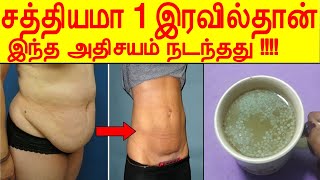 1 இரவில் தொங்கும் தொப்பை தொலைந்த அதிசயம்  thoppai kuraiya tips in tamil  stomach weight loss tips [upl. by Adamina940]