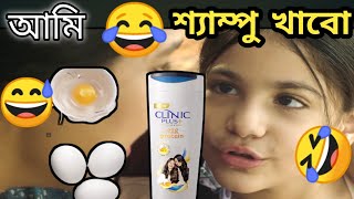 Ad Funny Dubbing Video 😂🤣 আমি শ্যাম্পু খাবো 😂🤣😅 ETC Entertainment [upl. by Eninnaej]