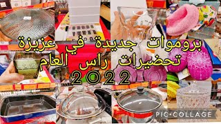 بروموات جديدة في عزيزة 😍حلقة اليوم أجواء قبل راس العام 2022 cozinatiktak [upl. by Cardinal]