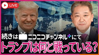 トランプは何と戦っているのか？変わる世界と日本 [upl. by Ailil]