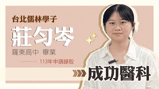 台北儒林學子 莊勻岑 113年錄取成功大學醫學系 [upl. by Eiluj]